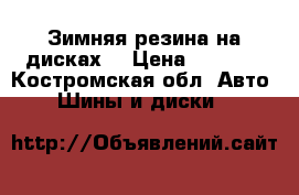 Зимняя резина на дисках. › Цена ­ 3 000 - Костромская обл. Авто » Шины и диски   